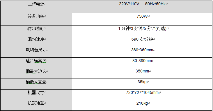 混匀机中文参数.png